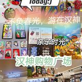 不负春光，游在汉神  亲子时光从这里开始💏