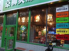 -京狮炙燥·精酿烧烤(首经贸店)