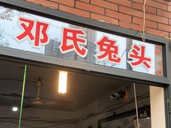 门面-邓氏兔头
