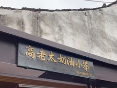 门面-高老太奶油小攀(新建南路店)