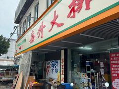 -嘉升大排档(番禺总店)
