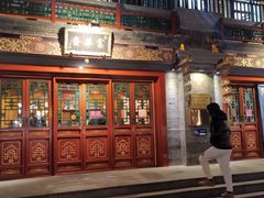 门面-富华斋饽饽铺·宫廷糕点·伴手礼(护国新天地店)
