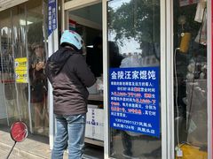 -汪家馄饨(集庆路店)