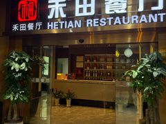 -禾田餐厅•乡野湖北菜(徐东店)
