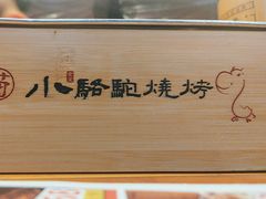 -福苗小骆驼烧烤(中关村店)