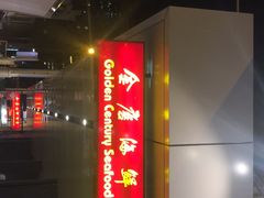 -金唐海鲜酒家