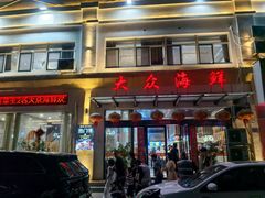 -大众海鲜(巨龙北路店)