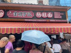 -金牌罗记肠旺面(蔡家街店)