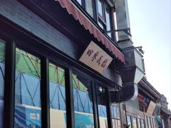 -四季民福烤鸭店(前门廊房二条店)