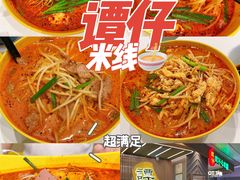 -谭仔米线(皇庭广场店)