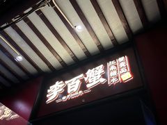 -李百蟹·江南蟹黄面·河景餐厅(夫子庙总店)