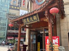 -大龙火锅(龙潭寺旗舰店)