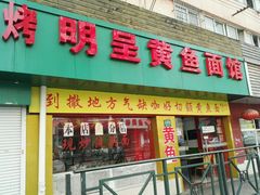 门面-明呈黄鱼面馆(斜土路店)