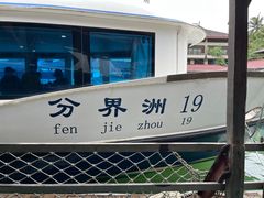 -海南分界洲岛旅游区