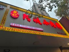 -阿姨小肉摊(同济西苑店)