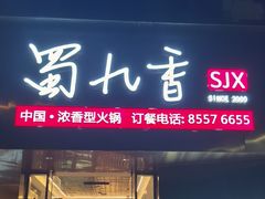 -蜀九香火锅(彩虹店)