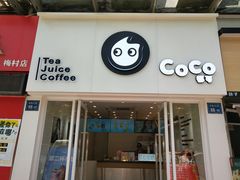 门面-CoCo都可(香梅花园店)