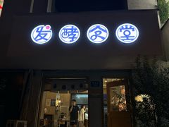 -发酵食堂(屏风街店)