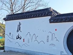 -虞山风景区