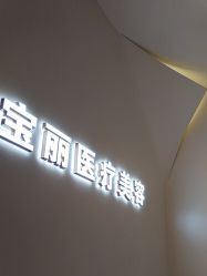 -重庆宝丽医疗美容