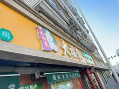 -大福来(光荣道店)