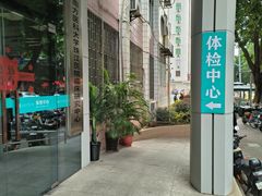 -悦检(珠江医院体检中心)