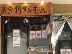 -梅丘·寿司の美登利(银座店)