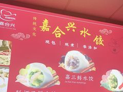 -嘉合兴水饺(成寿寺店)