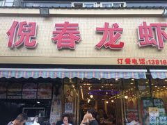 -指爱龙虾(金杨路总店)