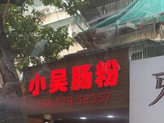 -小吴肠粉