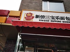 门面-新侨三宝乐面包店(崇文门店)