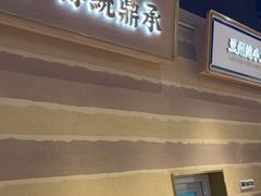 -舌尖尖·兰州牛肉面(浦东机场店)