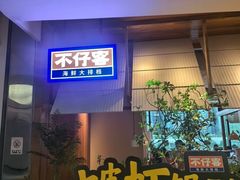 -不仔客海鲜·三亚老字号(第一市场店)