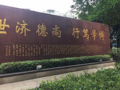 -南京医科大学(江宁校区)