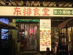 -东排食堂长沙小吃大排档(五一广场店)