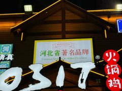 -0317火锅鸡·清真(正达店)