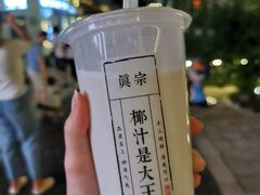 -眞宗·椰汁是大王(小娄巷店)