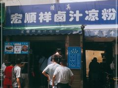 门面-清真·宏顺祥卤汁凉粉(大皮院店)
