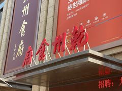 门面-乾州食府(小雁塔店)