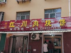 -徐记红川肉烧饼