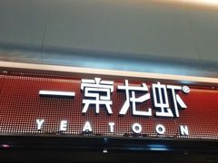 门面-一棠龙虾(徐家汇城开YOYO店)