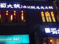 -蜀大侠火锅(春熙路店)