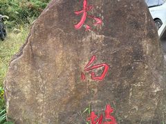 -北仑森林植物园