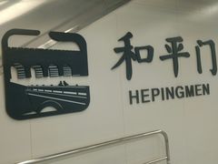 -和平门(地铁站)