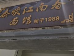 门面-泰顺江南春面馆