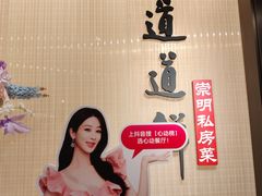 -道道鲜·崇明私房菜(五角场店)