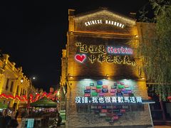 -中华巴洛克风情街