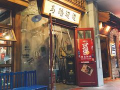 门面-马路边边串串香(双井直营店)