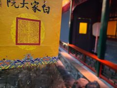 -白家大院·王府宫廷菜(苏州街店)