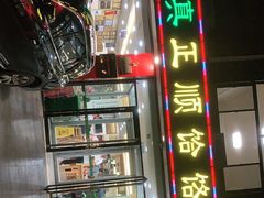 -正顺饸饹馆(中土商务楼店)